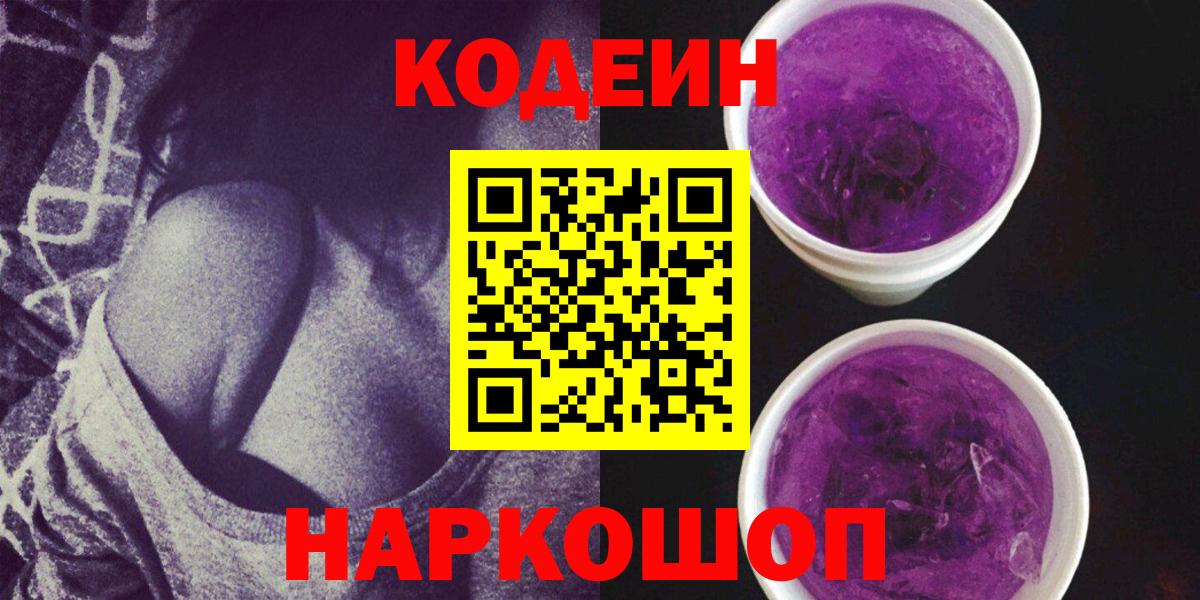 Красногорск  Кодеиновый сироп Lean Purple Drank  Вход с VPN 
